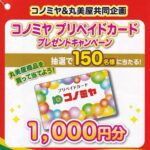 コノミヤ×丸美屋 コノミヤプリペイドカードプレゼントキャンペーン