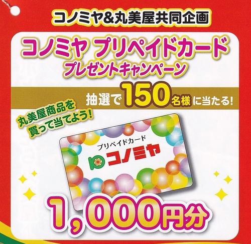 コノミヤ×丸美屋 コノミヤプリペイドカードプレゼントキャンペーン