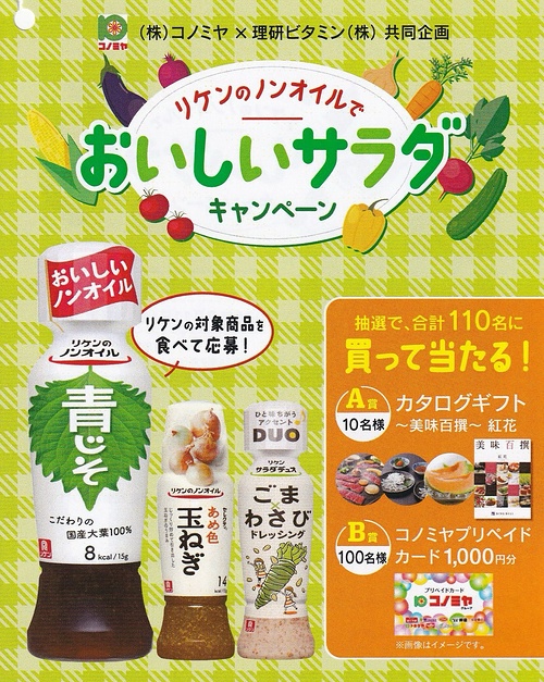 コノミヤ×理研ビタミン リケンのノンオイルでおいしいサラダキャンペーン