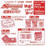 コノミヤ×丸大食品 スペランツァ応援キャンペーン
