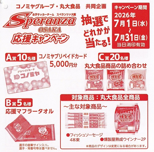 コノミヤ×丸大食品 スペランツァ応援キャンペーン