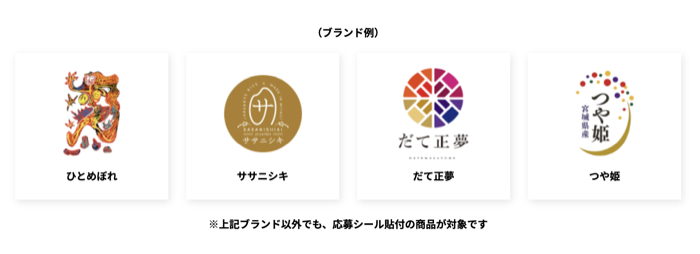 みやぎ米ご愛顧 39キャンペーン対象商品