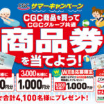 東海CGC 対象店舗 CGC商品を買ってCGCグループ商品券を当てよう！サマーキャンペーン
