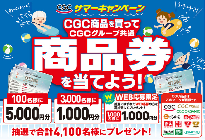 東海CGC 対象店舗 CGC商品を買ってCGCグループ商品券を当てよう！サマーキャンペーン
