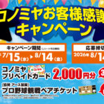 コノミヤ×アース製薬等 コノミヤお客様感謝キャンペーン