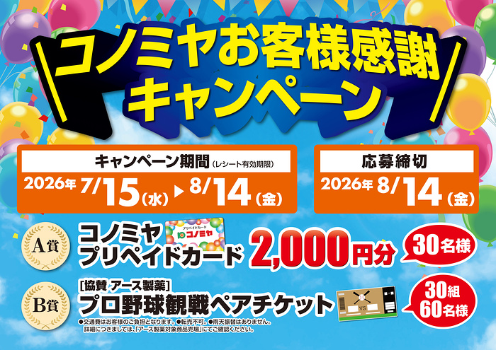 コノミヤ×アース製薬等 コノミヤお客様感謝キャンペーン