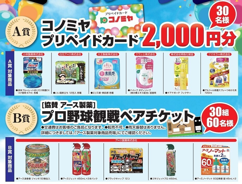 アース製薬等 対象商品