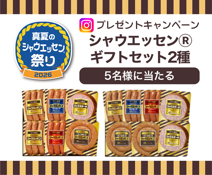 シャウエッセン ギフトセット2種が当たるInstagramキャンペーン