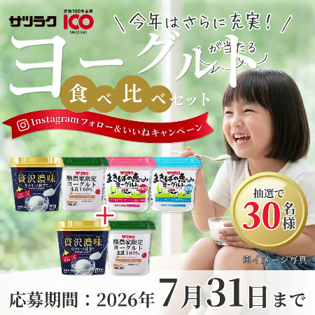 サツラク ヨーグルト食べ比べセットが当たるInstagramキャンペーン