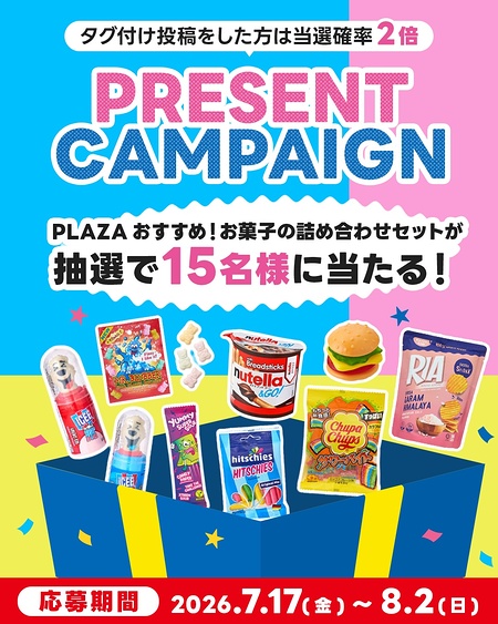 プラザ お菓子の詰め合わせセットが当たるInstagramキャンペーン