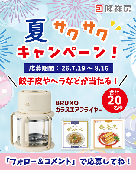 BRUNO ガラスエアフライヤーなどが当たるInstagramキャンペーン