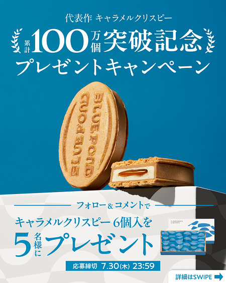 ブルーポンド キャラメルクリスピー 6個入が当たるInstagramキャンペーン