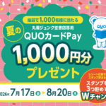 丸善ジュンク堂書店 夏の丸善ジュンク堂書店専用QUOカードPay1,000円分プレゼントキャンペーン