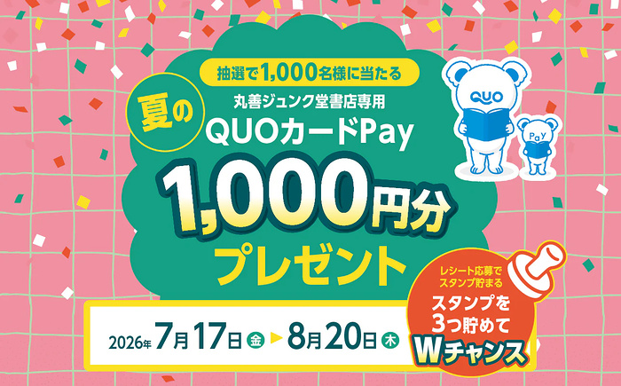 丸善ジュンク堂書店 夏の丸善ジュンク堂書店専用QUOカードPay1,000円分プレゼントキャンペーン