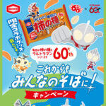 亀田製菓 亀田の柿の種 亀田の柿の種もウルトラマンシリーズも60th これからもみんなのそばに！キャンペーン