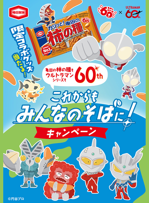 亀田製菓 亀田の柿の種 亀田の柿の種もウルトラマンシリーズも60th これからもみんなのそばに！キャンペーン