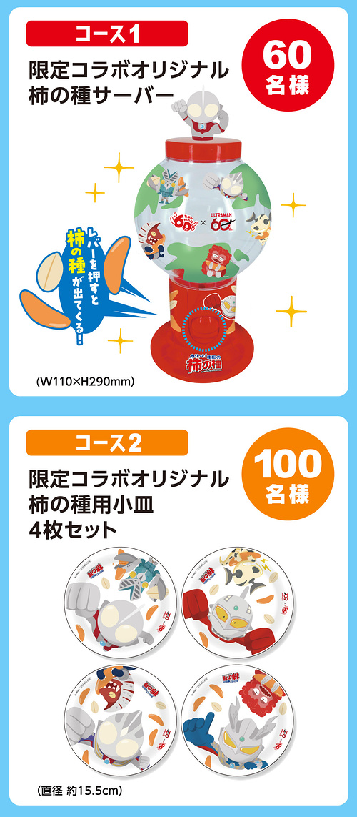 ウルトラマンコラボ柿の種サーバー、柿の種用小皿