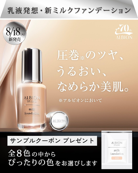 アルビオン ミルクファンデーション サンプルが当たるLINEキャンペーン