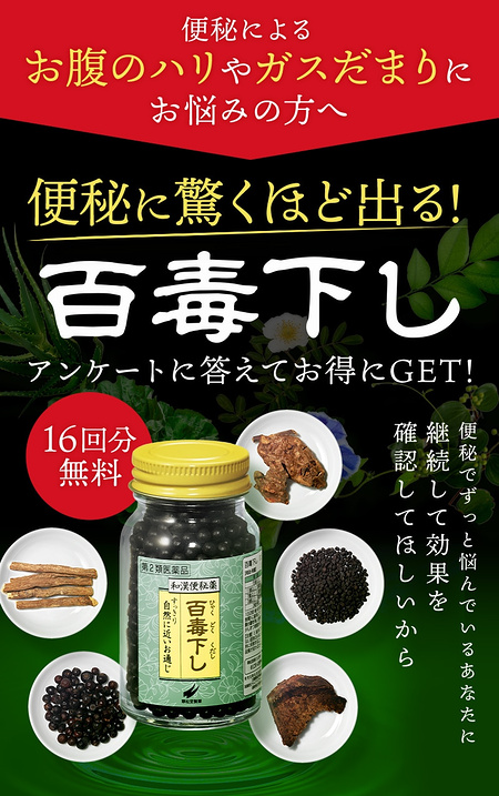 和漢便秘薬「百毒下し」無料サンプルが当たるキャンペーン
