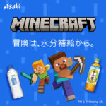 アサヒ飲料 おいしい水、十六茶 マインクラフトグッズが当たる！「冒険は、水分補給から。」リアルサバイバルキャンペーン