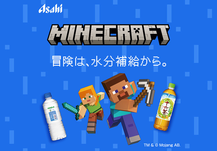 アサヒ飲料 おいしい水、十六茶 マインクラフトグッズが当たる！「冒険は、水分補給から。」リアルサバイバルキャンペーン