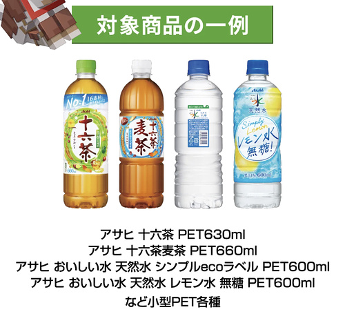 おいしい水、十六茶 など小型PET各種