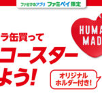 ファミリーマート HUMAN MADE コカ･コーラ限定グッズが当たる ファミペイスタンプキャンペーン