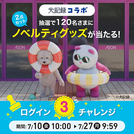 犬記録×ナツパンダ ポーチ&バッグが当たるキャンペーン