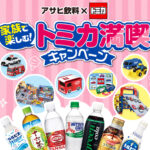 アサヒ飲料×トミカ 家族で楽しむ！トミカ満喫キャンペーン