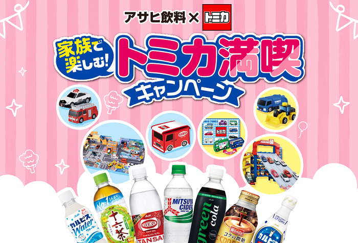 アサヒ飲料×トミカ 家族で楽しむ！トミカ満喫キャンペーン