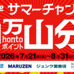 丸善ジュンク堂書店・honto サマーチャンス！100万hontoポイント山分けキャンペーン