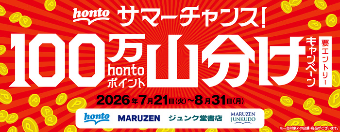 丸善ジュンク堂書店・honto サマーチャンス！100万hontoポイント山分けキャンペーン