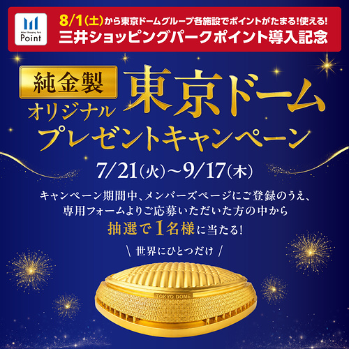 純金東京ドームなどが当たるキャンペーン