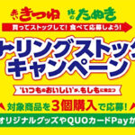 東洋水産 赤いきつね・緑のたぬき 買ってストックして！食べて応募しよう！ローリングストックキャンペーン