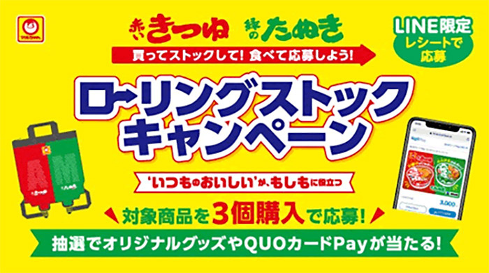 東洋水産 赤いきつね・緑のたぬき 買ってストックして！食べて応募しよう！ローリングストックキャンペーン