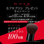 カネボウ KATE カブキブラシ プレゼントキャンペーン