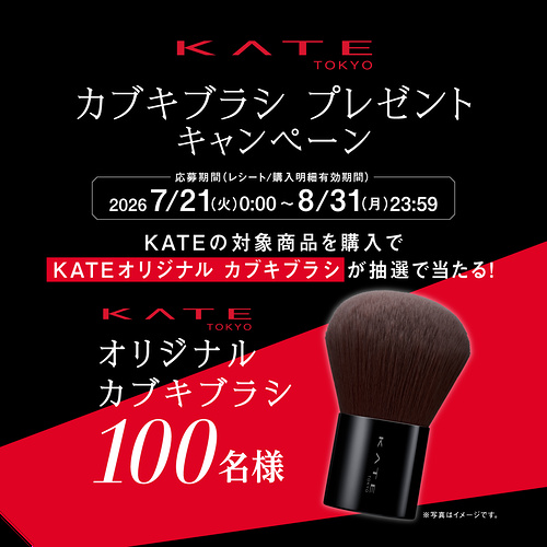 カネボウ KATE カブキブラシ プレゼントキャンペーン