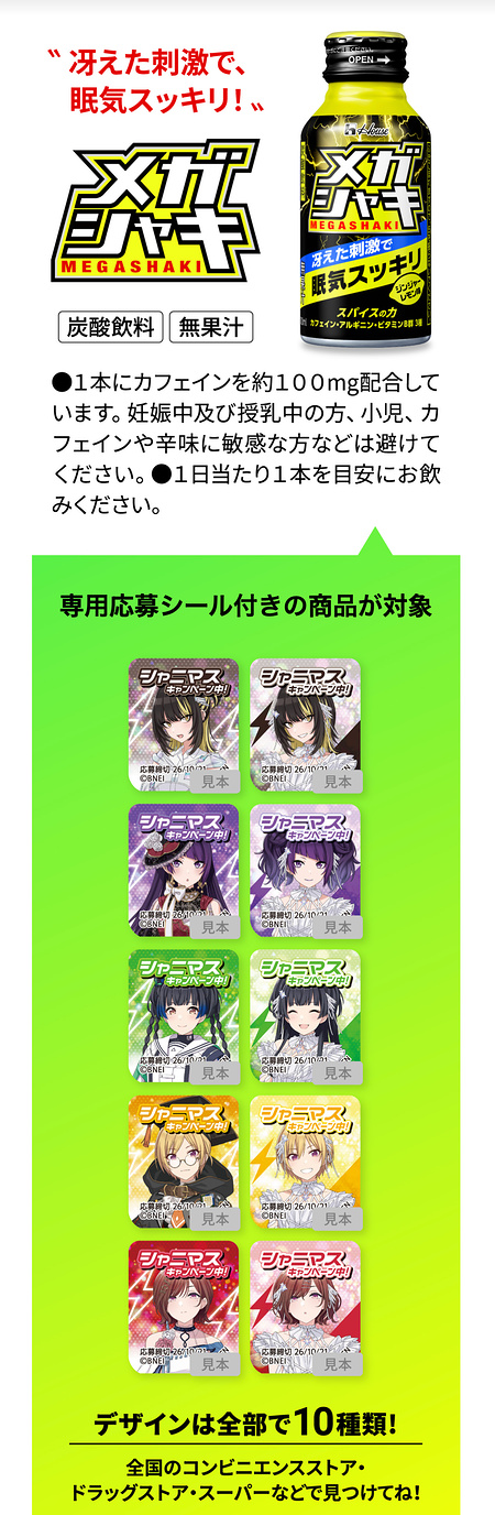 メガシャキ