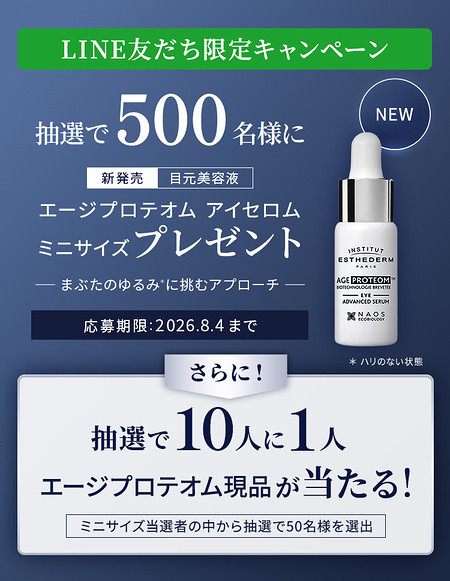 エステダム 目元用美容液 現品 or サンプルが当たるLINEキャンペーン