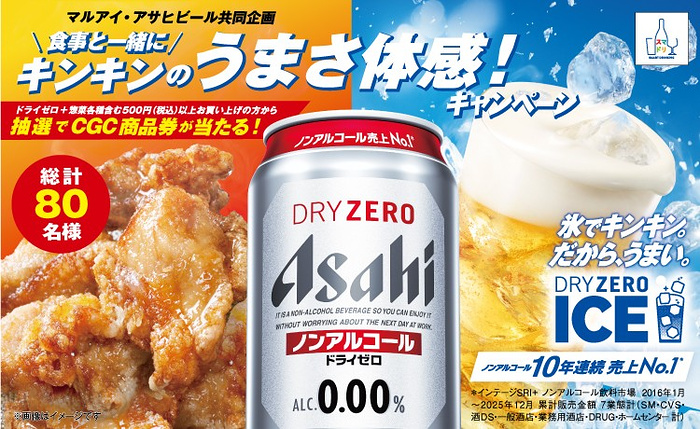マルアイ×アサヒビール 食事と一緒にキンキンのうまさ体感！キャンペーン