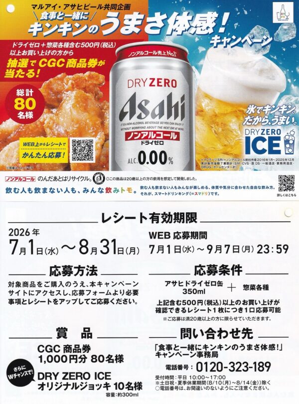 マルアイ×アサヒビール 食事と一緒にキンキンのうまさ体感！キャンペーン 懸賞ハガキ