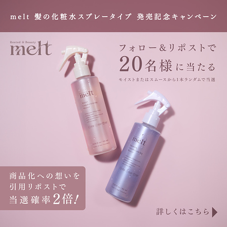 melt 髪の化粧水スプレータイプが当たるXキャンペーン
