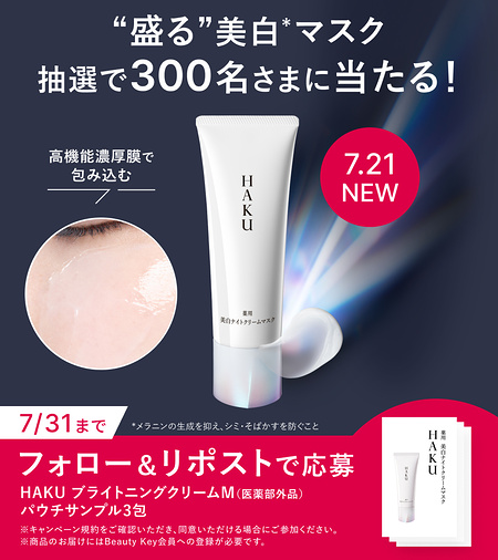 HAKU 盛る 美白マスクの無料サンプルが当たるXキャンペーン