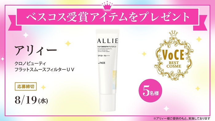 アリィー クロノビューティ フラットスムースフィルターＵＶが当たるXキャンペーン