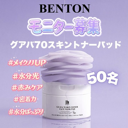 BENTON グアバ70スキントナーパッドが当たるXキャンペーン