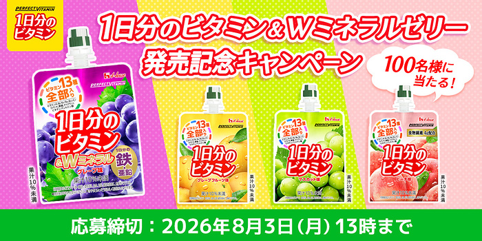 1日分のビタミンゼリー 4種セットが当たるキャンペーン