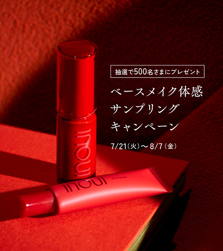 インウイ ベースメイクアイテムが当たるXキャンペーン