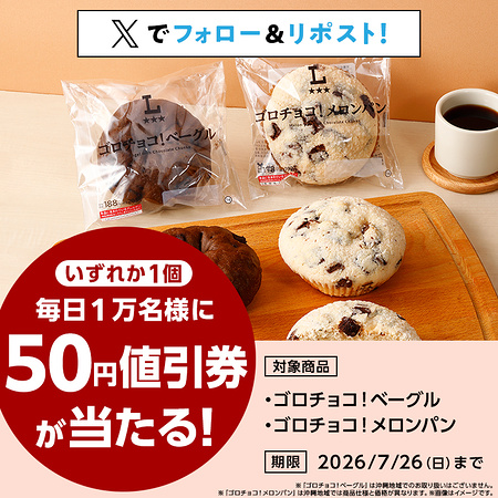 ローソン ゴロチョコベーカリー50円割引クーポンがその場で当たるXキャンペーン