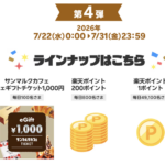 サンマルクカフェギフト1,000円分や楽天ポイントが当たるキャンペーン