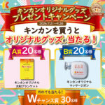 金冠堂 キンカンオリジナルグッズプレゼントキャンペーン